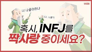 MBTI 유형 | INFJ를 짝사랑한다면 꼭 봐야 할 영상!