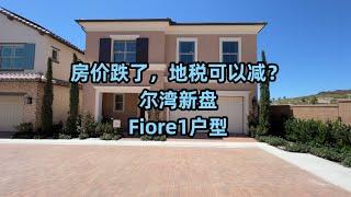 #尔湾  #尔湾买房  美国房产地税可以讨价还价你信吗？！尔湾新盘Fiore 1户型| Vlog²º²²