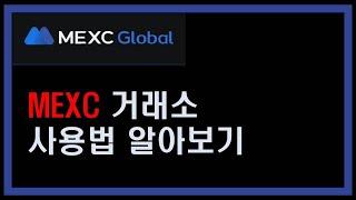 MEXC 거래소 사용법 가입 수수료 선물거래 입금 방법 알아보기