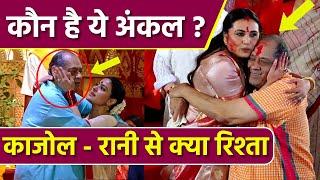 Kajol Rani Mukherji के साथ Uncle कौन है, Kishore Kumar Ayaan Mukheji से Relation Reveal | Boldsky