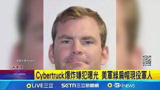 Cybertruck爆炸嫌犯曝光 美軍綠扁帽現役軍人 爆炸案嫌犯軍中表現良好 同僚:一路穩定升遷│記者 盧睿鋐│全球關鍵字20250104│三立iNEWS