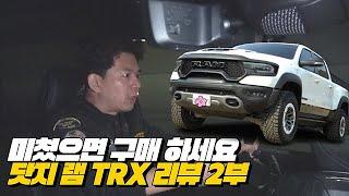 또라이가 아니면 구매하지 않는다는 그 트럭! RAM TRX1500 | 닷지 램 1500 TRX 리뷰 2부