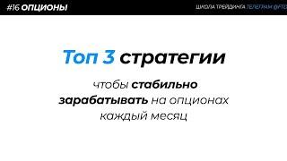 ОПЦИОНЫ: ТОП 3 СТРАТЕГИИ для стабильного заработка каждый месяц