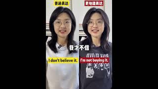 普通表达vs更地道表达#英语 #英语口语 #learning #english