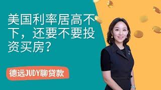 贷款与投资 | 小心！美国房价利率俱涨还要不要投资买房？