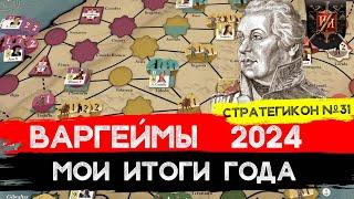 Настольные Военные Игры 2024 - Обзор моих партий в варгеймы \Стратегикон №31