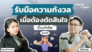 แนวทางรับมือ"ความกังวล" เมื่อต้องตัดสินใจเรื่องสำคัญในชีวิต | The Money Coach Podcast EP.027