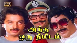 Andha Oru Nimidam Full Movie HD Climax  Kamal Haasan  Urvashi  Major Sundarrajan