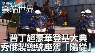 普丁超豪華登基大典 秀俄製總統座駕「隨從」 -李四端的雲端世界