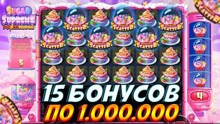 КУПИЛ 15 БОНУСОВ ПО 1.000.000 В SUGAR SUPREME!! В КОНЦЕ РИСКНУЛ И ПОЛУЧИЛ НАГРАДУ!!