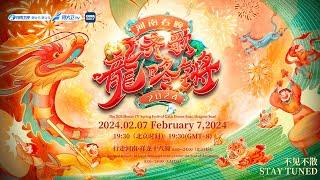 Watch Live: 2024 Henan TV Spring Festival gala | 2024河南春晚