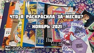Что я раскрасила за месяц? Ноябрь 2021