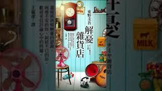 解忧杂货铺 #读书 #好文 #好书推荐 #东野圭吾