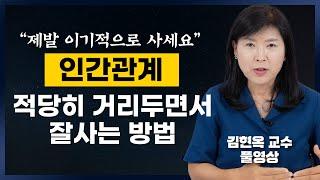 인간관계 적당히 거리두면서 나부터 잘사는 방법 (김현옥 교수 풀영상)