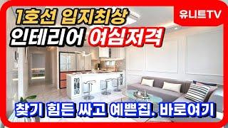 구해줘!홈투어 4K 주안역 초등학교 도보5분 인천미추홀구주안동 우리들애 (06)