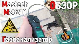 Газоанализатор Mastech MS6310 - Обзор и Тест - Детектор утечки газа