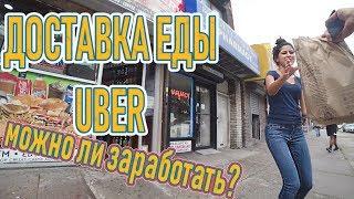 ДОСТАВКА ЕДЫ. UBER EATS. POSTMATES. DB#92