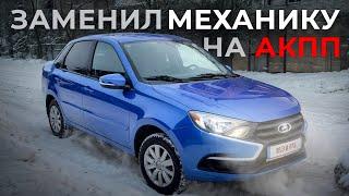 Замена МКПП на японский АКПП на LADA Granta, идеальное сочетание