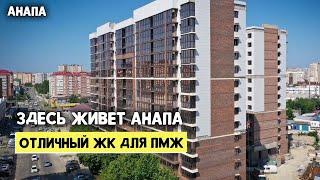 ЛУЧШАЯ ЛОКАЦИЯ Для ПМЖ в АНАПЕ? | Квартиры в ЖК Приоритет 2023 | ВСЁ в Шаговой Доступности