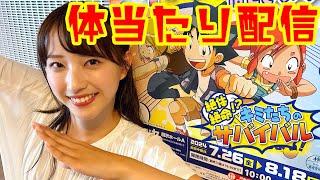 絶体絶命！？キミたちのサバイバル　体験イベントに高濱アナが潜入！未だかつてない体当たりライブ配信に視聴者驚愕の予感