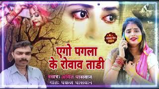 Pagala ke Rowav Tari #Bhojpuri# sad# #song #2024   3 December