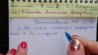 Пр 148 с 89 Бел мова 4 класс 2 часть 2018 Свириденко спрежение в белорусском языке