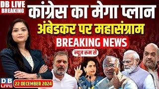 #DBLiveBreaking : Congress का मेगाप्लान, अंबेडकर पर महासंग्राम |Priyanka Gandhi |Rahul Gandhi| INDIA