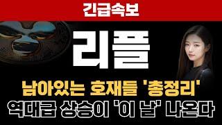 [리플 전망] 남아있는 호재들 총정리 역대급 상승 이 날 나올 겁니다