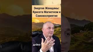 Энергия Женщины: Красота, Магнетизм и Самовосприятие