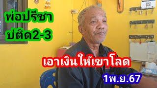 บ่ติด2กับ3เอาเงินไปให้เขาซือๆโลด..วิ่งพ่อไสวยังไม่หลุด1พ.ย.67#พ่อไสว บุรีรัมย์