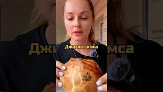 Джизак самса: самая большая самса в Узбекистане !