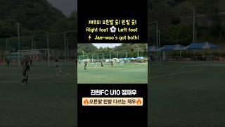 양발잡이 축구선수 재우 하이라이트 #유소년축구 #축구선수 #축구영상