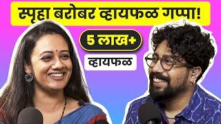 पायथागोरस, कविता ते झोप! ft. Spruha Joshi | भाग २६ | Marathi podcast