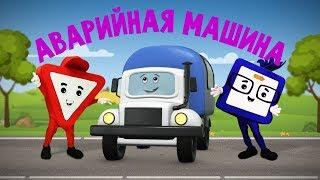 Мультфильмы про машинки. Аварийная машина