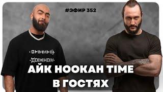 Основатель @HookahTimeChannel  и Fake - Айк Лазарян, отвечает на вопросы в эфире