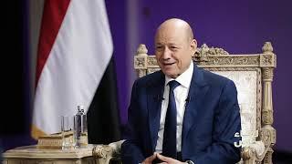 لقاء خاص مع فخامة الرئيس الدكتور رشاد العليمي رئيس مجلس القيادة الرئاسي على قناة حضرموت