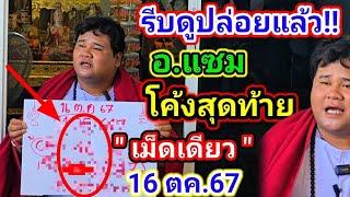 ด่วน!ออกแน่#เม็ดเดียว!#อาจารย์แซม!ปล่อยแล้ว3ตัวเด็ด!#โค้งสุดท้าย 16 ตค.67#ห้ามพลาด!!#หลวงปู่ศิลา