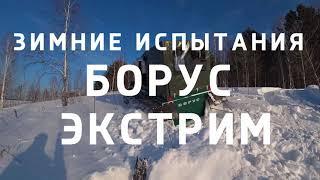 Реальные испытания БОРУС ЭКСТРИМ по снегу. Real tests of BORUS EXTREME in snow.