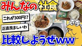 【2ch面白いスレ】社食ニキ、みんなでお昼ご飯を食べるｗｗｗ