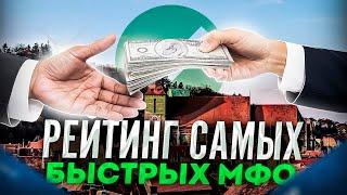 Быстрый займ без отказа | Где взять микрозайм? | Микрозаймы онлайн