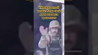 УНеожиданный конец: Когда свой дрон оказался вражеским#warzone   #military#russia  #ukrainewar