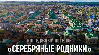 Коттеджный поселок "Серебряные родники"