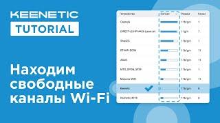 Находим свободные каналы Wi-Fi