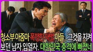건물 청소부 아줌마 폭행한 재벌 2세의 만행, 지켜보던 남자의 한마디에 대한민국 충격에 빠졌네! #노후사연 #막장드라마 #반전사연