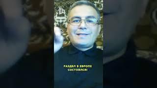 ️ Раздел Европы СОСТОЯЛСЯ! - #шабанов  #shorts  #украина #макрон #корсика #франция #корольчарльз