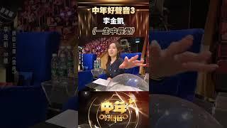 李金凱《一生中最愛》 #中年好聲音3 #歡樂APM #shorts