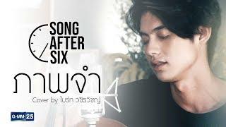 ภาพจำ - ไบร์ท วชิรวิชญ์ (Cover) l Song After Six