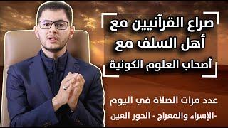 صراع القرآنيين وأهل السنه وأصحاب العلوم الكونية (مشكلة د.محمد الفايد مع الشيوخ) | أمين صبري 2023