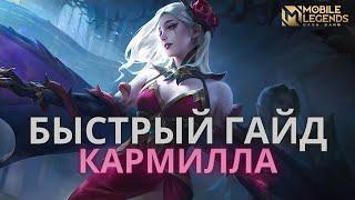 Кармилла | Быстрый гайд | 2024 | Разбор | Как играть | Mobile Legends Bang Bang !