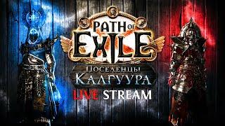 НАДУЛИ 31kk EHP, ТЕПЕРЬ ИДЁМ В ШАХТУ — Path of Exile